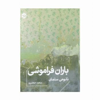 باران فراموشی