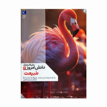 دایره المعارف دانش امروز 2 (طبیعت)،(گلاسه)