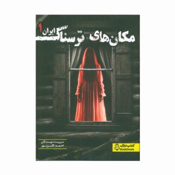 مکان های ترسناک ایران 1