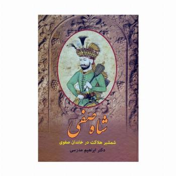شاه صفی (شمشیر هلاکت در خاندان صفوی)