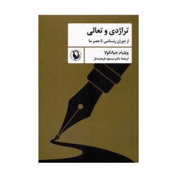 تراژدی و تعالی (از دوران رنسانس تا عصر ما)