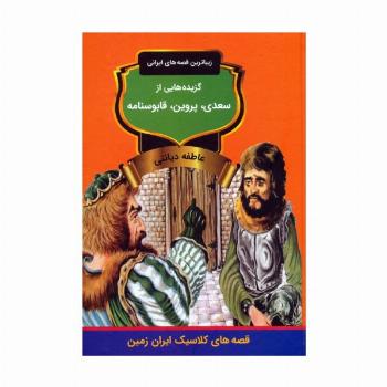 گزیده هایی از سعدی،پروین،قابوسنامه (زیباترین قصه های ایرانی)