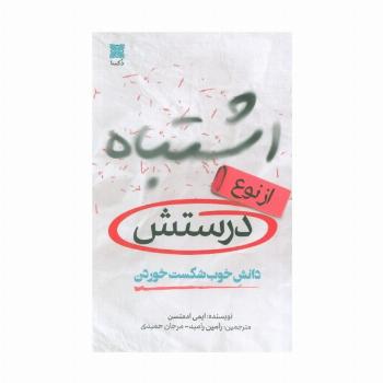 اشتباه از نوع درستش (دانش خوب شکست خوردن)