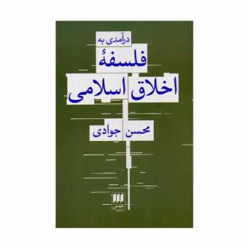 درآمدی به فلسفه اخلاق اسلامی