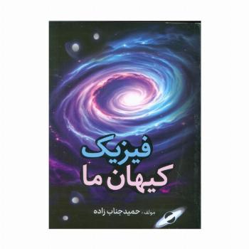 فیزیک کیهان ما