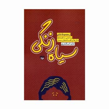 سیاه زنگی (برداشتی از قصه ها،متل ها و افسانه های محلی)