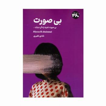 بی صورت
