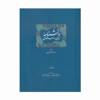 دانشنامه زبان و ادب فارسی (ذیل جلد سیزدهم و چهاردهم)،(2جلدی)
