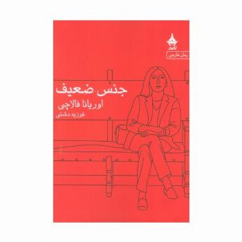 جنس ضعیف