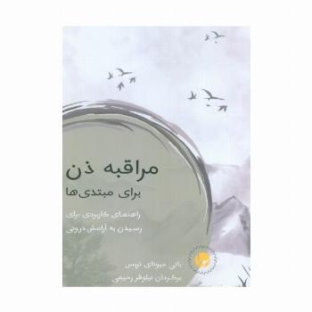 مراقبه ذن برای مبتدی ها (راهنمای کاربردی برای رسیدن به آرامش درونی)