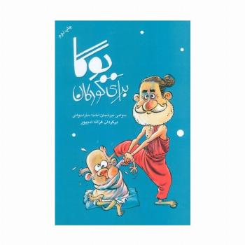 یوگا برای کودکان