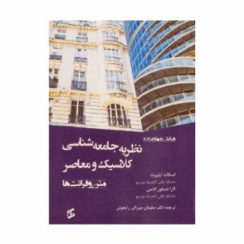 نظریه جامعه شناسی کلاسیک و معاصر (متن و قرائت ها)