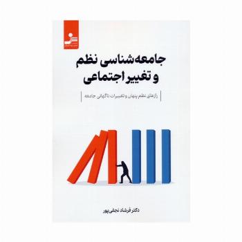 جامعه شناسی نظم و تغییر اجتماعی