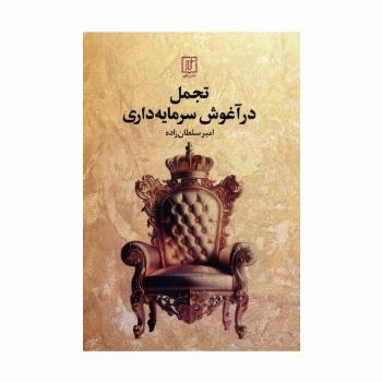 تجمل در آغوش سرمایه داری