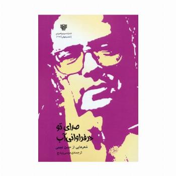 صدای تو در فراوانی آب
