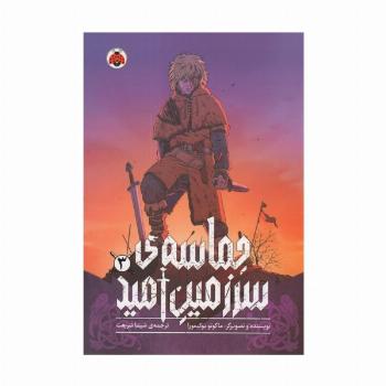 مانگا فارسی حماسه ی سرزمین امید 3 (کمیک استریپ)