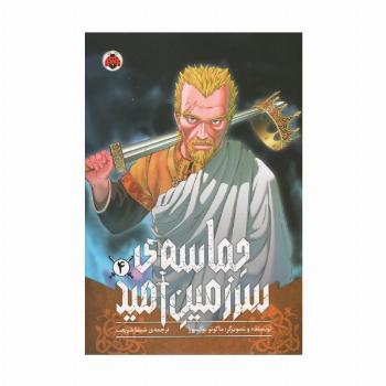 مانگا فارسی حماسه ی سرزمین امید 4 (کمیک استریپ)