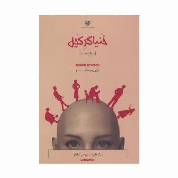 خنیاگر کچل (در یازده قاب)