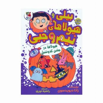 بیلی و هیولاهای نیم وجبی 8 (هیولاها در جشن کدو تنبل)،(گلاسه)