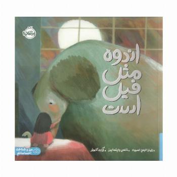 اندوه مثل فیل است (من و شناخت احساساتم)،(گلاسه)