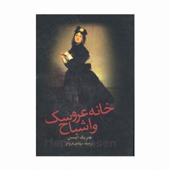 خانه عروسک و اشباح