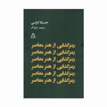 رمز گشایی از هنر معاصر