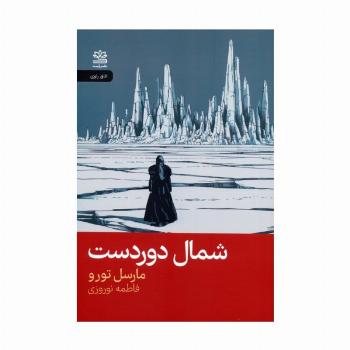شمال دوردست