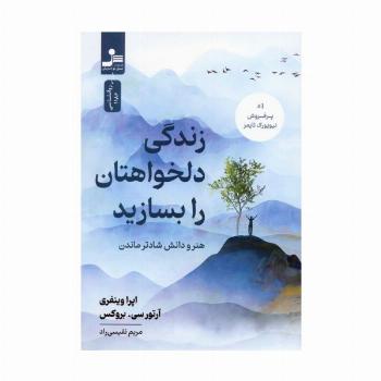 زندگی دلخواهتان را بسازید (هنر و دانش شادتر ماندن)