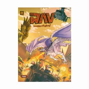 587 آینده ای که دور نیست! 1 (کمیک استریپ)،(گلاسه)