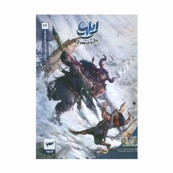 ایلیا:جادوی سرخ (داستان مصور دنباله دار 22)،(کمیک استریپ)،(گلاسه)
