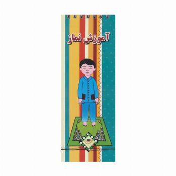 آموزش نماز (گلاسه،سیمی)