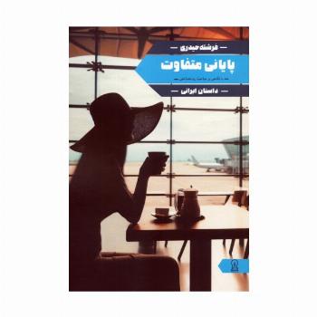 پایانی متفاوت