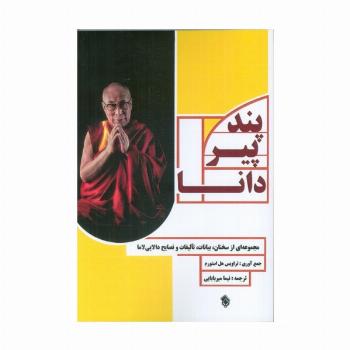 پند پیر دانا (مجموعه ای از سخنان،بیانات،تالیفات و نصایح دالایی لاما)