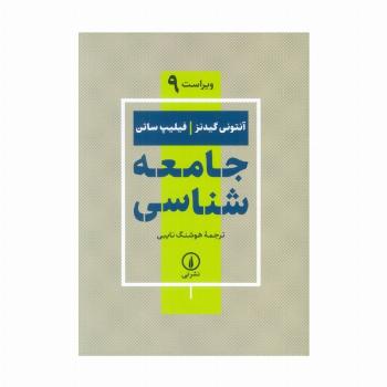 جامعه شناسی (ویراست 9)