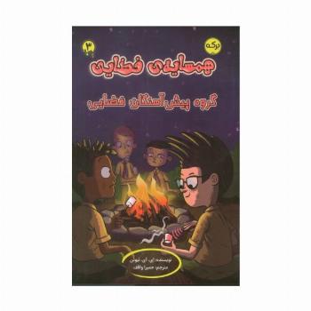 همسایه ی فضایی 3 (گروه پیش آهنگان فضایی)