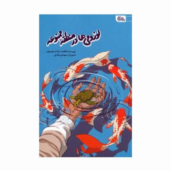 لوزومی ها در منطقه ممنوعه