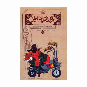اساطیر 1 (باغ وحش اساطیر)