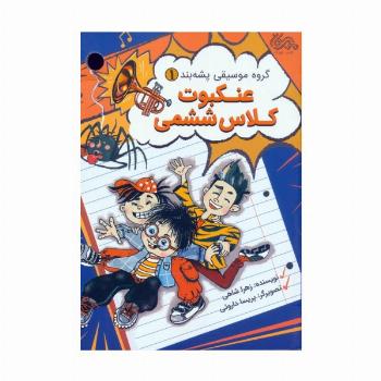 گروه موسیقی پشه بند 1 (عنکبوت کلاس ششمی)