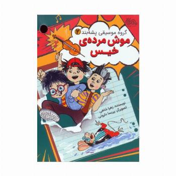 گروه موسیقی پشه بند 2 (موش مرده ی خیس)