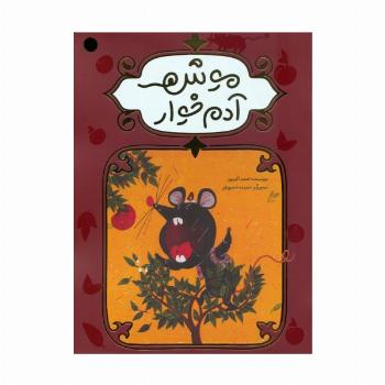 موش آدم خوار (گلاسه)