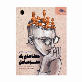 خطاهای یک مغز متاهل (مهارت های شناخت و مدیریت خطاهای ذهن در زندگی مشترک)