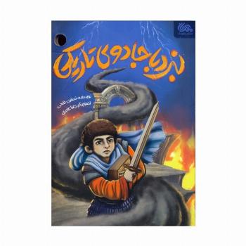 نبرد با جادوی تاریکی