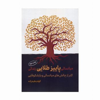 میانسالی پاییز طلایی زندگی (گذر از چالش های میانسالی و بازشکوفایی)