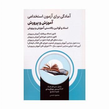 آمادگی برای آزمون استخدامی آموزش و پرورش (اسناد و قوانین بالادستی آموزش و پرورش )