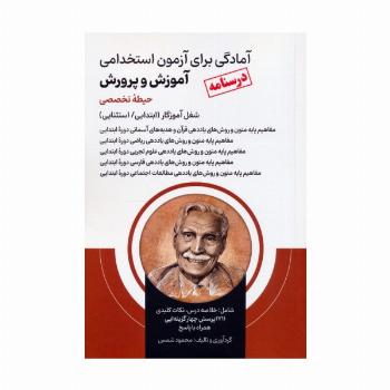 آمادگی برای آزمون استخدامی آموزش و پرورش (درسنامه حیطه تخصصی)