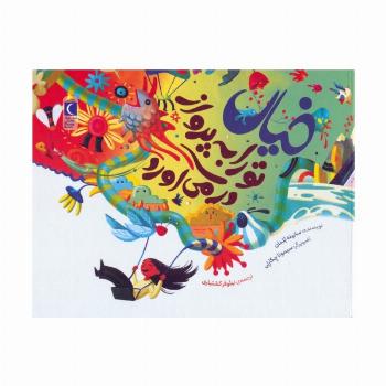 خیال تو را به پرواز در می آورد (گلاسه)
