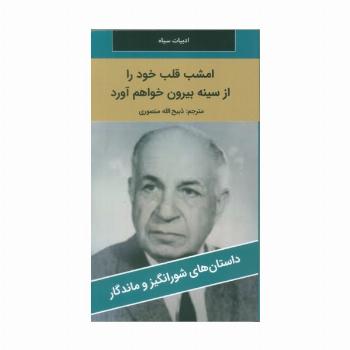 امشب قلب خود را از سینه بیرون خواهم آورد