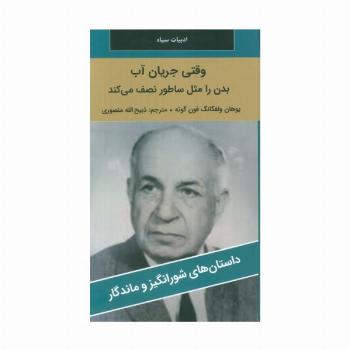 وقتی جریان آب بدن را مثل ساطور نصف می کند