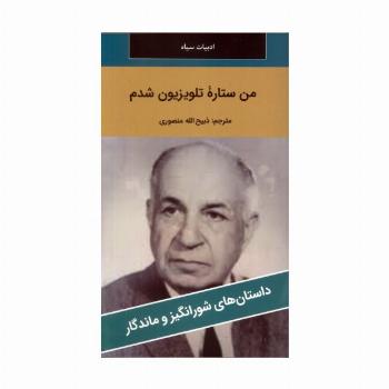 من ستاره تلویزیون شدم