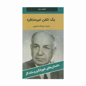 یک تلفن غیرمنتظره